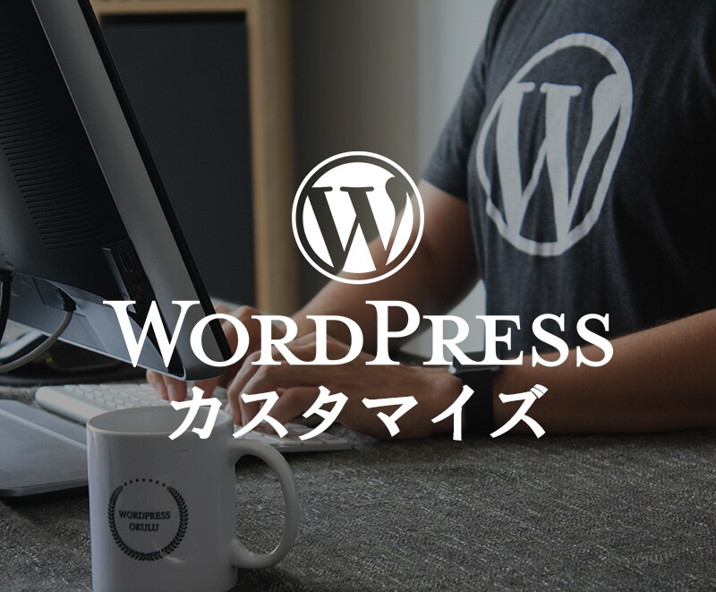 ワードプレスの修正や微調整を行います ちょっと修正したいけどHTMLやCSSがよくわからない方へ！ イメージ1