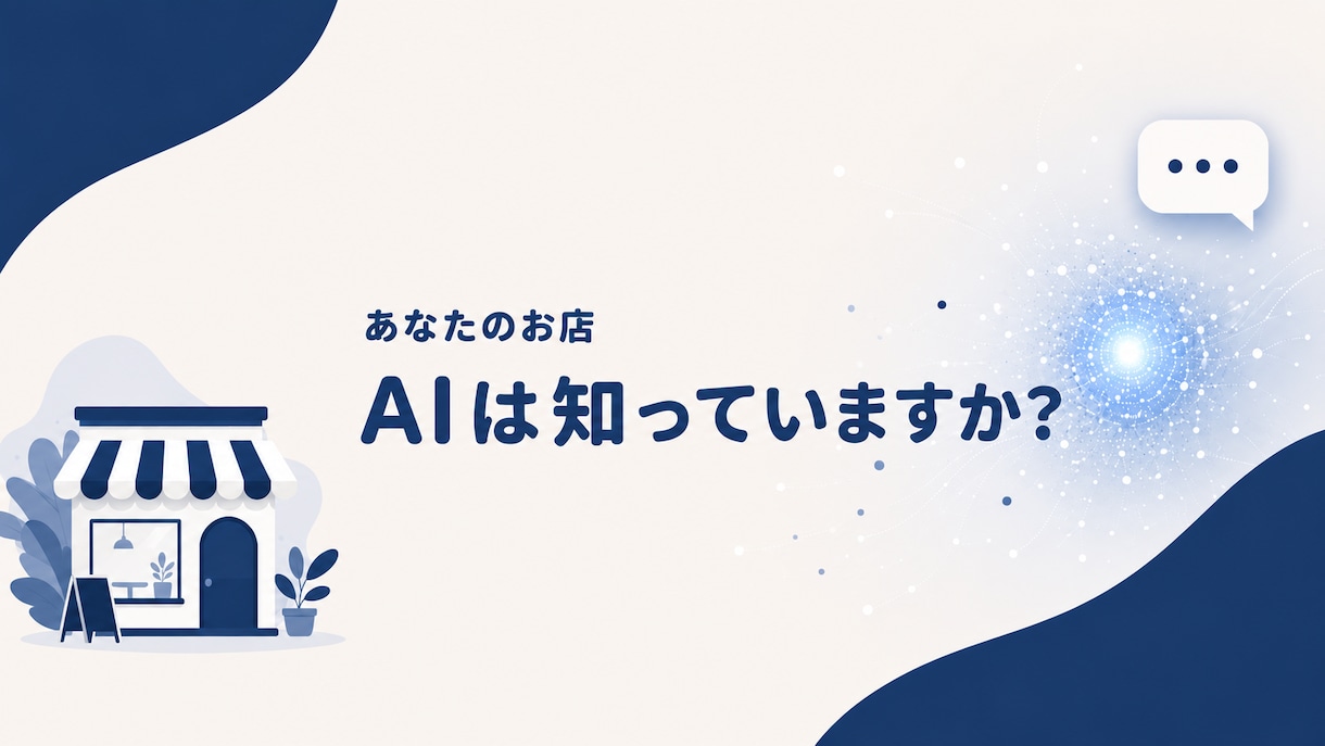 AI検索であなたのお店がどう見えるか診断します 今はAIでお店を調べる時代。あなたの店、AIは知っていますか イメージ1