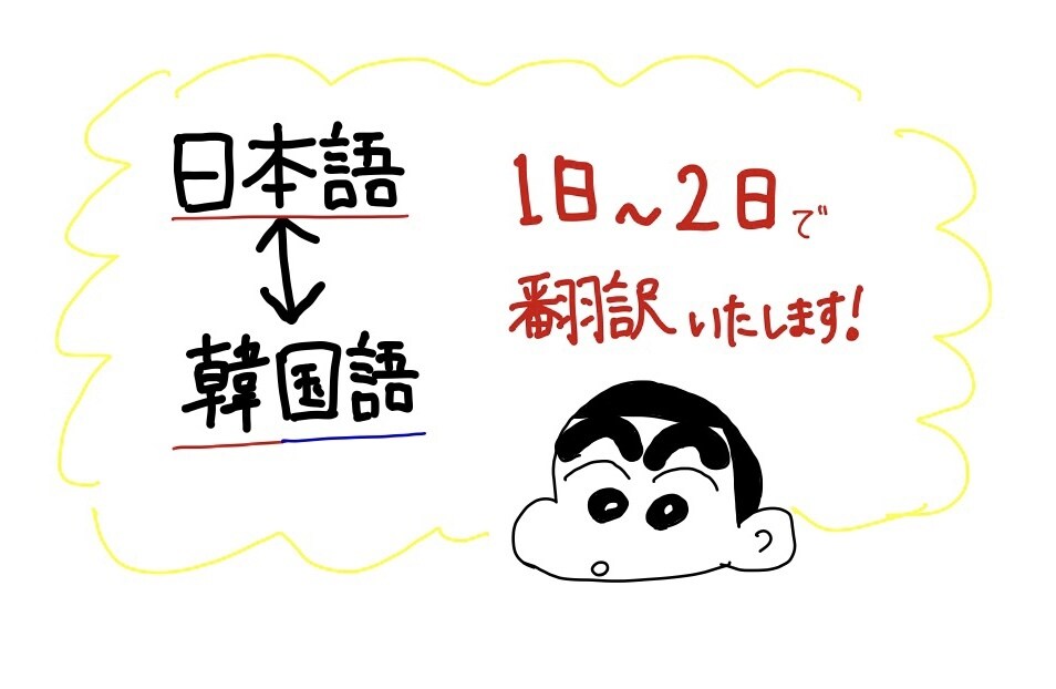 日本語＜ー＞韓国語の翻訳お手伝いさせていただきます 日本語、韓国語の翻訳のお手伝いをさせていただきます！ イメージ1