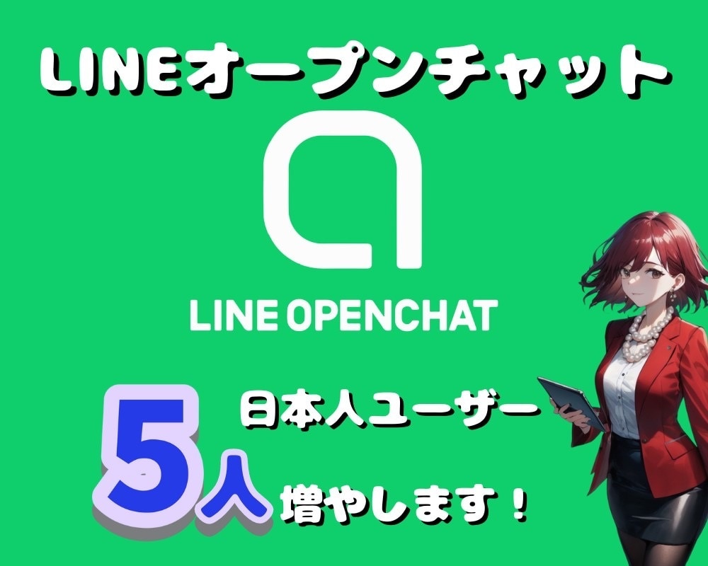 💬ココナラ｜LINEオープンチャットのユーザーを5人増やします LINEオプチャ日本人ユーザーを24時間以内に5人増やします