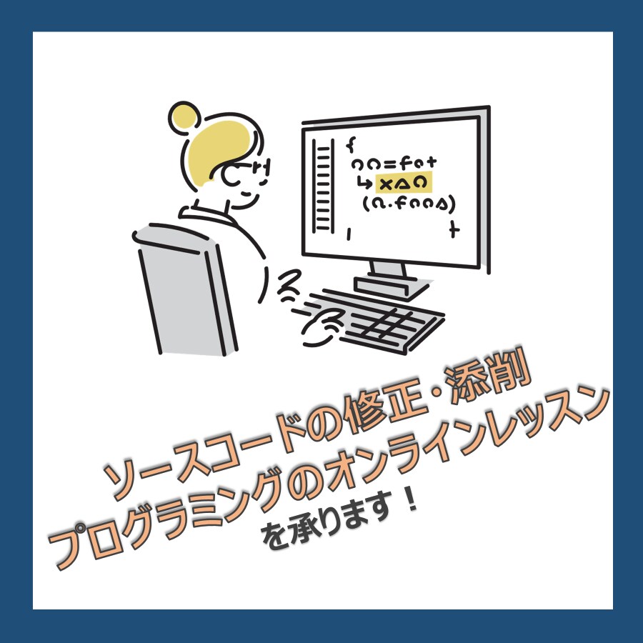プログラムの添削やオンラインレッスンを行います VBA・Python・Ruby・HTMLなどを教えます! イメージ1