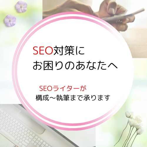 SEO対策込！丁寧なリサーチで記事を執筆します キーワードを丸投げするだけでOKです◎ イメージ1