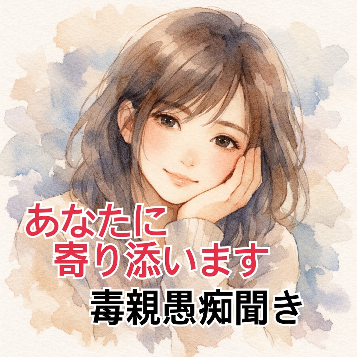 親がしんどい、毒親、愛されたい、辛い思い聞きます 毒親から受けた痛み、悲しみ、悔しさ、愛されたい気持ち受け止め イメージ1