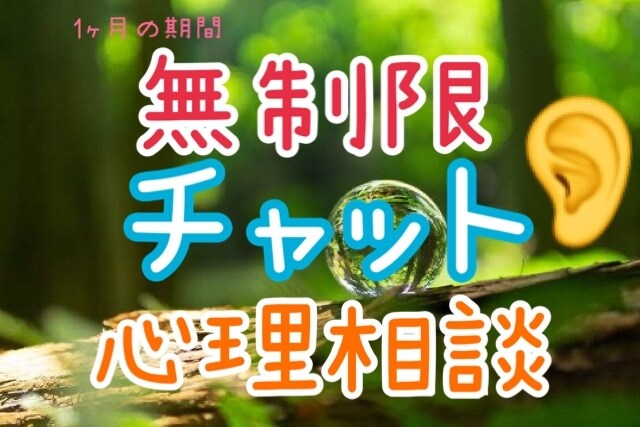 無制限チャットで心理相談します 子供心理カウンセラー兼メンタル心理カウンセラー兼教習指導員 イメージ1