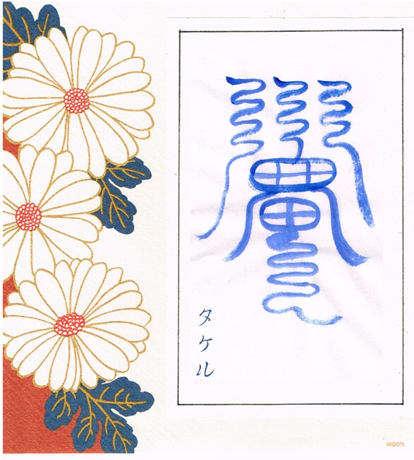 開運霊符をつくります 霊符はお願いごとを聴いてから、それに合わせて作るのが一番です イメージ1