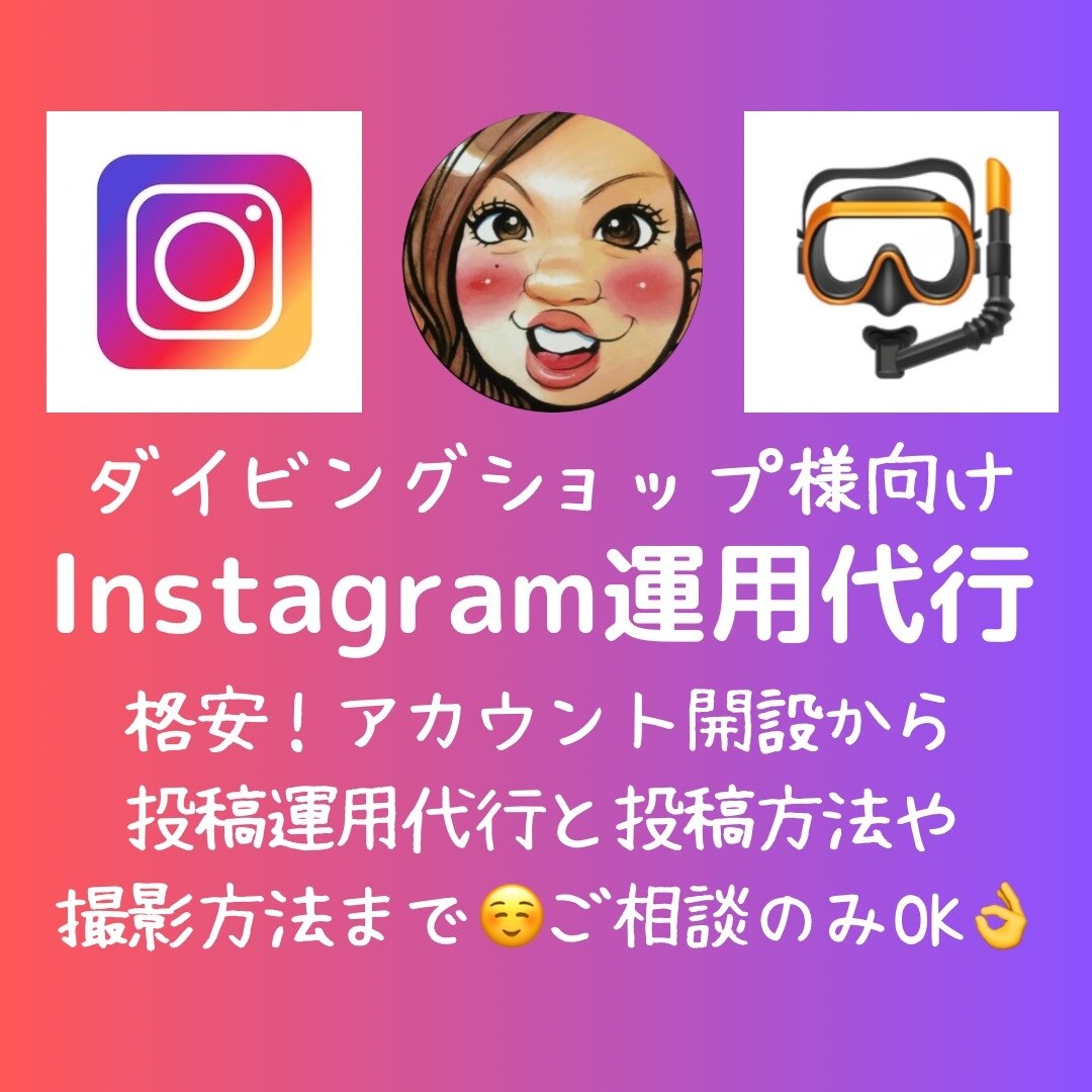 ダイビングショップの各種SNSを運用代行いたします 格安Instagram,Facebook,写真動画運用代行 イメージ1