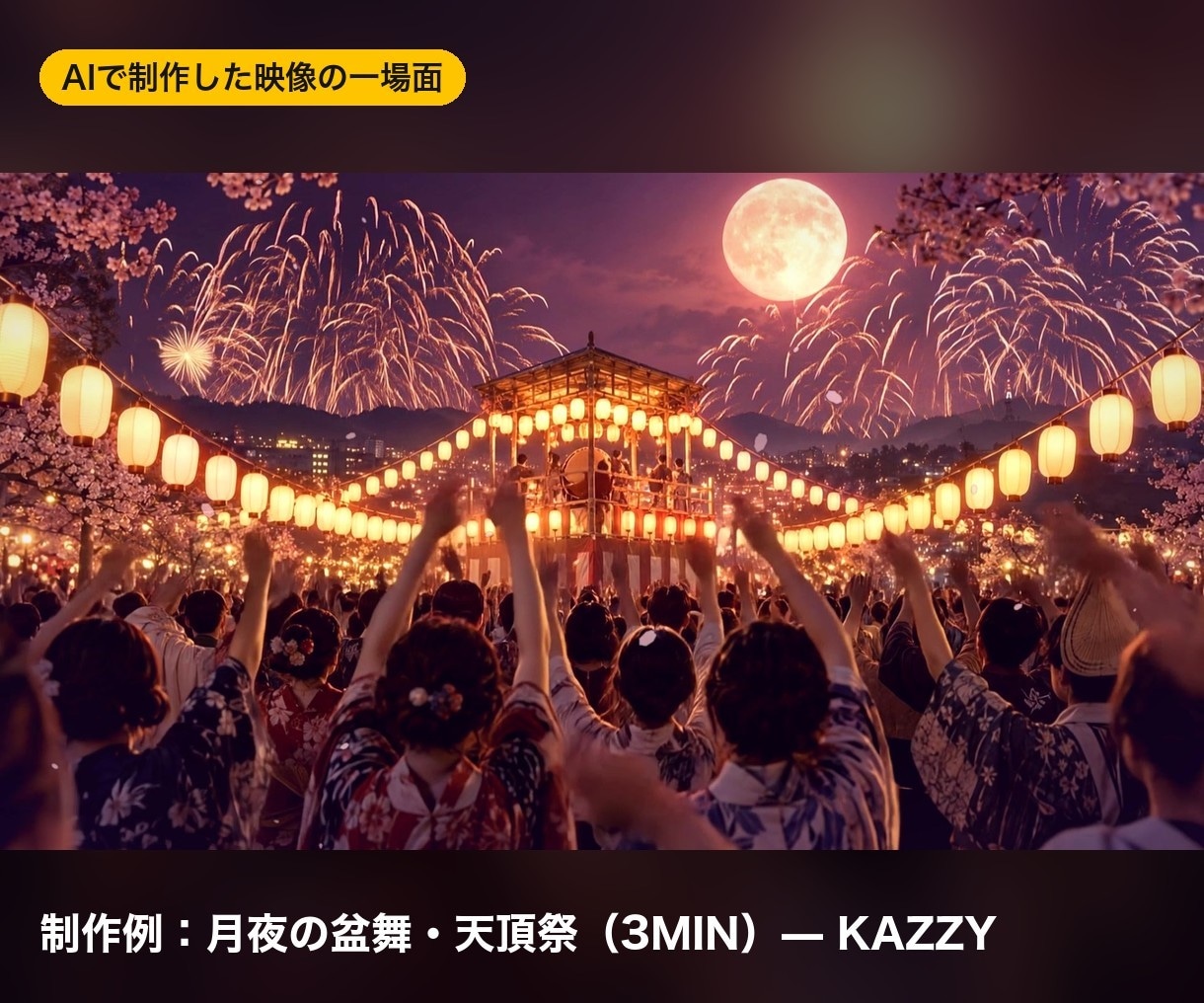 曲に合わせた映像をAIで1曲分作ります ダンス発表会・イベントで流す約3〜4分の映像です イメージ3