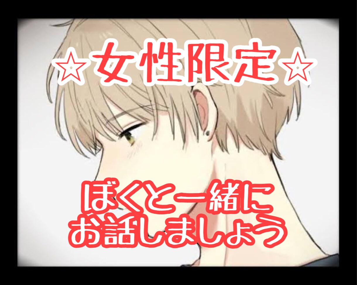 女性限定⭐︎仕事、恋愛、夫婦の悩み何でも聴きます 誰かに話したいスッキリしたい、癒されたいホッとしたい女性の方 イメージ1