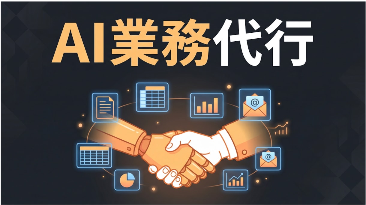 AIエージェントがあなたの業務を丸ごと代行します リサーチ・資料作成・データ整理、面倒な作業はAIに任せて イメージ1