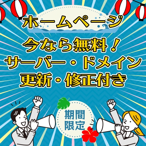 サーバー・ドメイン・修正・更新などの運用が付きます しかも今ならホームページ作成もキャンペーン価格！早いもの順！ イメージ1