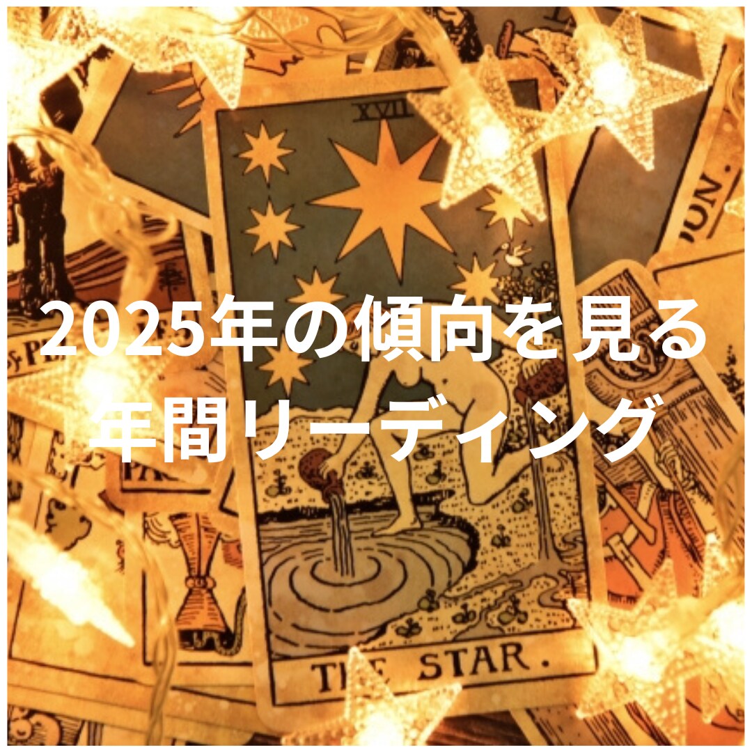 2025年の傾向を１ヶ月ごとにリーディングします 風の時代と共により良い１年間を過ごしていくためのリーディング イメージ1