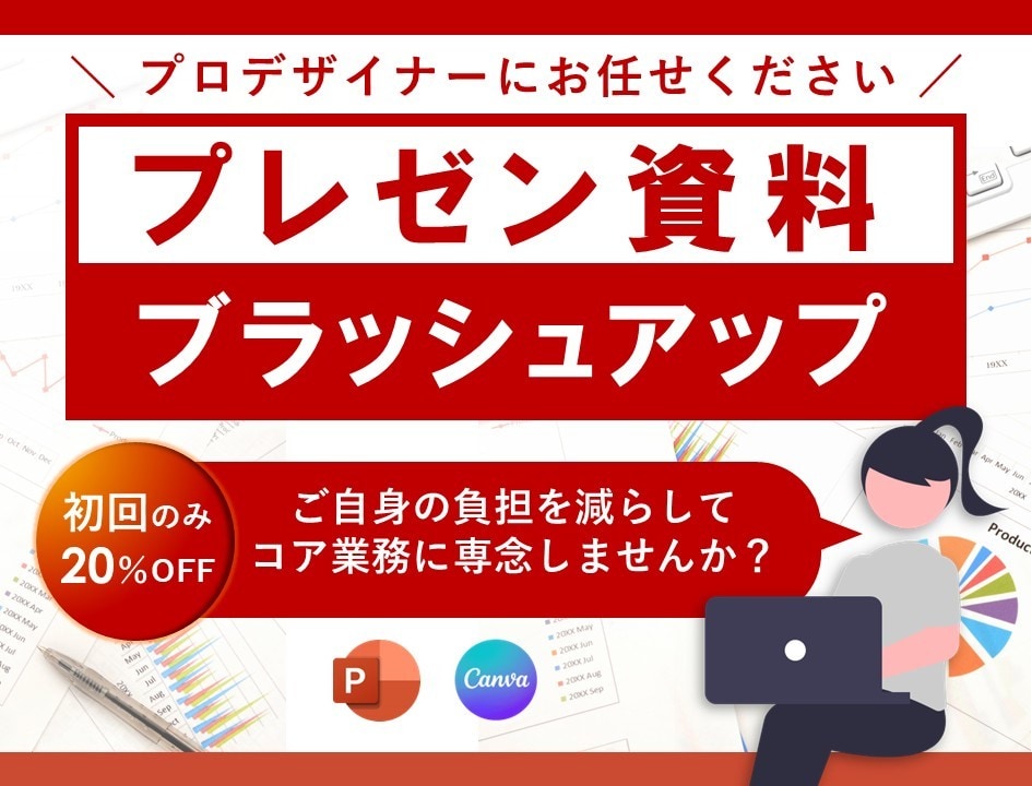 プレゼン資料をプロがブラッシュアップいたします コア業務に専念したい方のお手伝いをさせて頂きます！ イメージ1