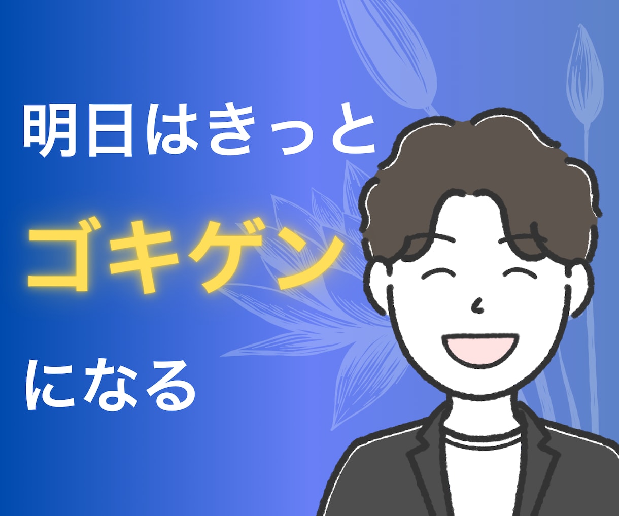 転勤孤独／恋愛失敗に効くメンタルコーチングします 転勤で絶望、恋愛で挫折、それでも毎日ゴキゲン男が全力サポート イメージ1
