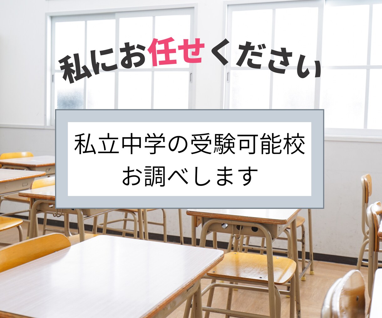私立中学の受験可能校をお調べします マーケティング経験ありのHSP中学受験経験ママがリスト作成 イメージ1