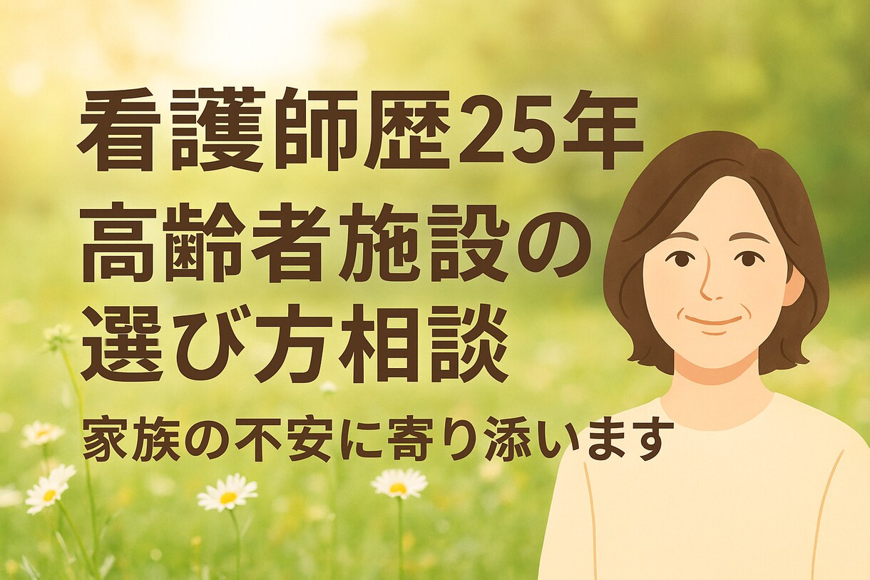 高齢者施設の選び方、介護相談、不安をサポートします 施設紹介の看護師が、現場目線で後悔しない選択サポート イメージ1