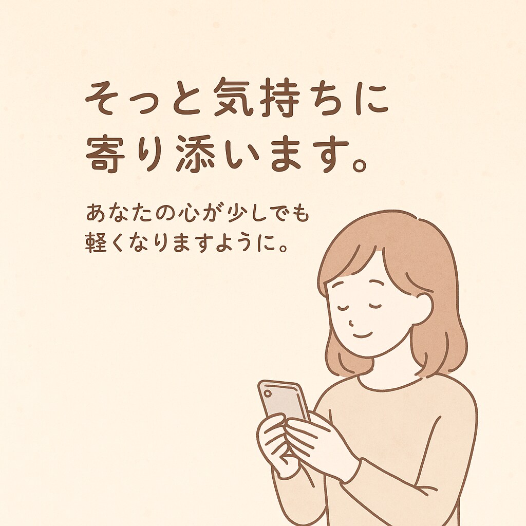 誰にも言えない気持ち、お聞きします やさしく受け止める、あなた専用の心の居場所です。 イメージ1