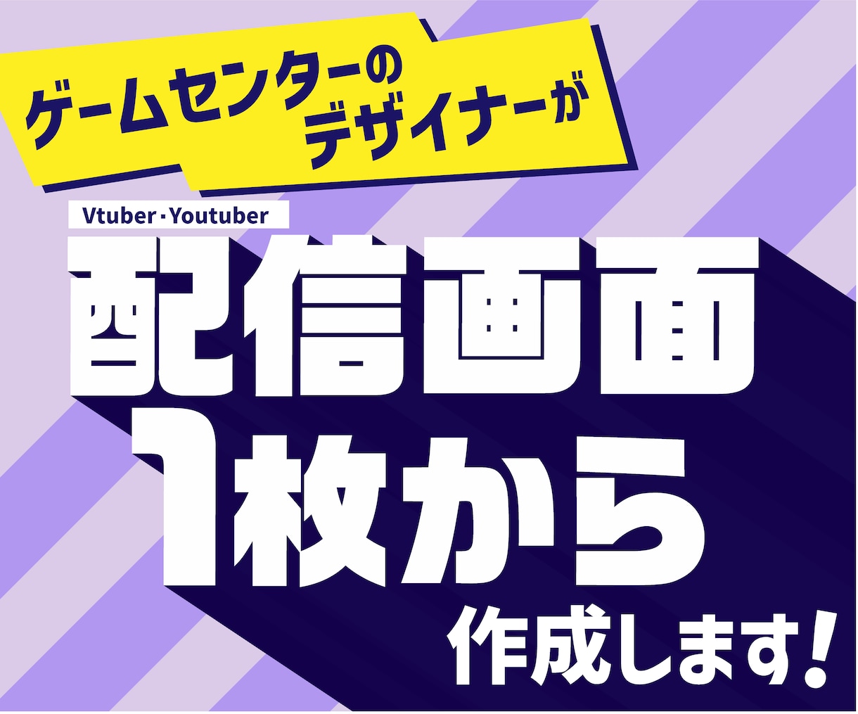 配信活動者様向けの配信画面、作成します ゲーセンデザイナーがあなたの配信を魅力的に彩るお手伝い！ イメージ1