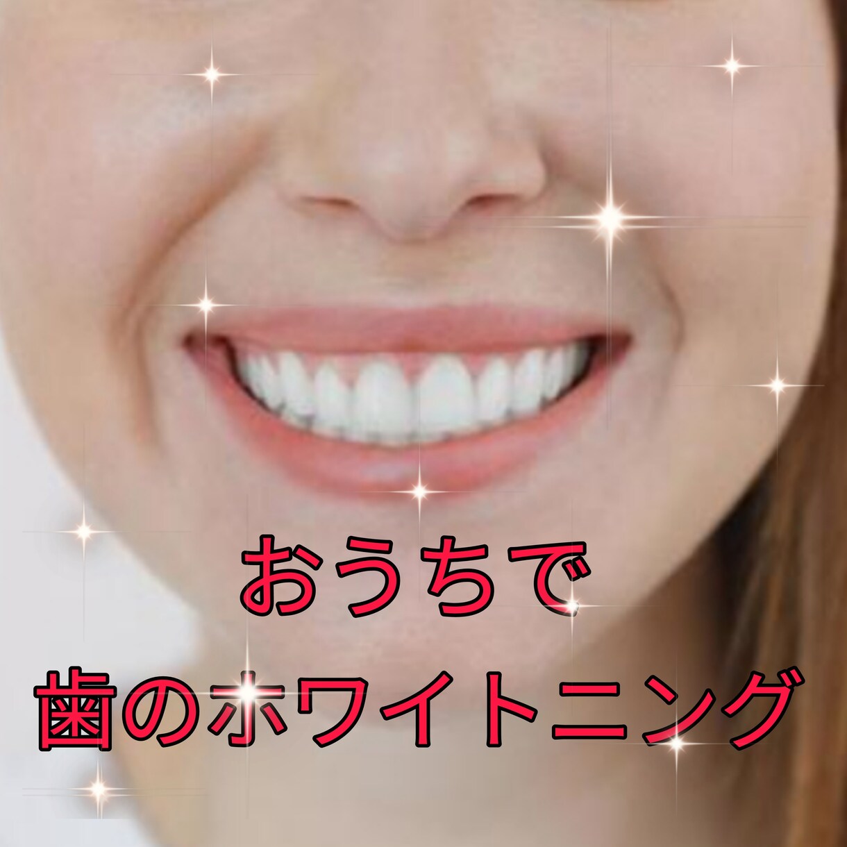 歯のホワイトニング、おうちで気軽にできます 黄ばみが気になる方！！おうちでもホワイトニング可能です！ イメージ1