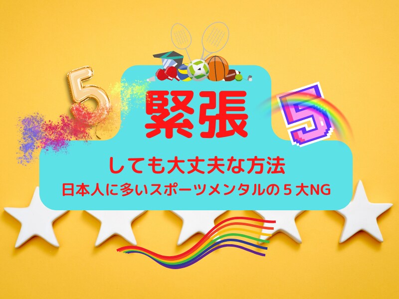 あがり症の５大NG　緊張・あがり症克服法教えます あがり症に関するリクエスト第1位は緊張しない方法です。 イメージ1