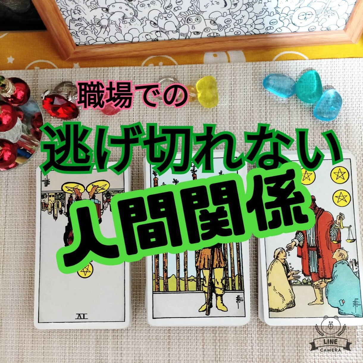 家族・親族の人間関係を、霊感タロット占いで視ます 悩みは、逃げ切れない人間関係ですね、一緒に解決しましょう。 イメージ2