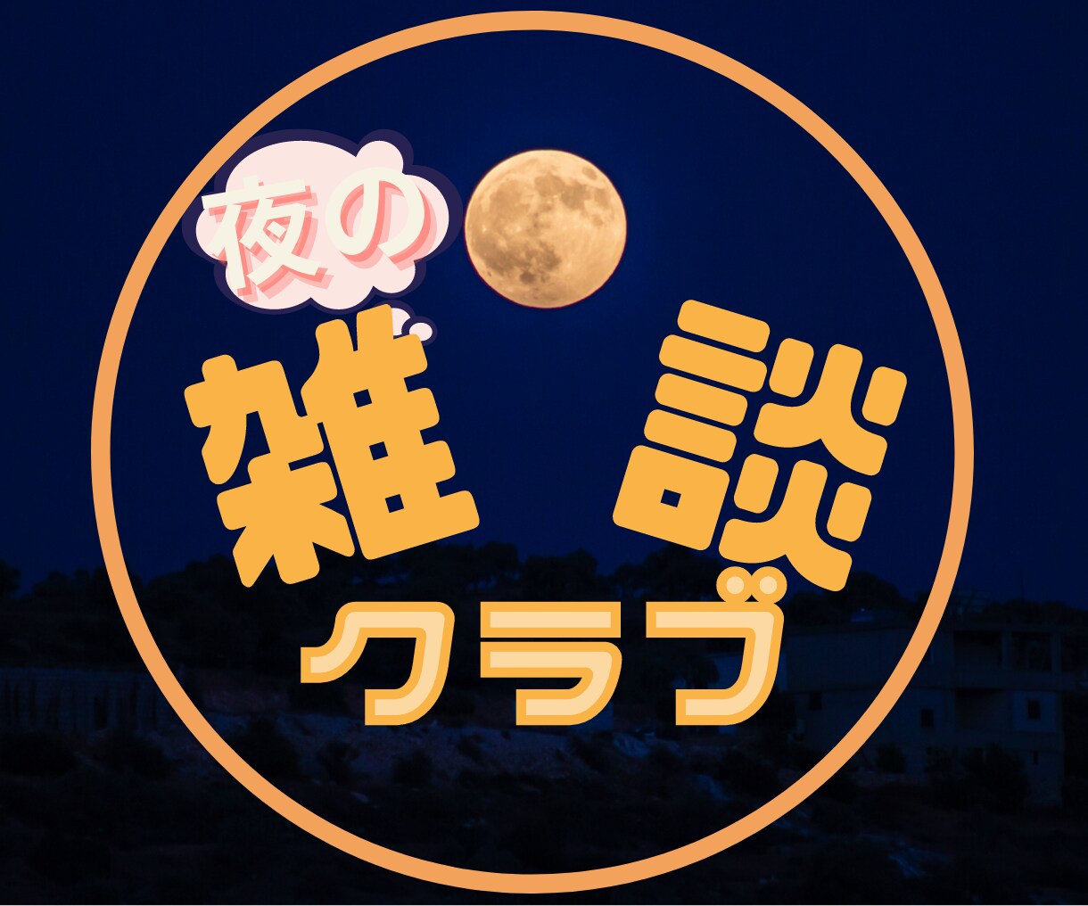 プロ級！Clubhouseのアイコン画像を作ります キャッチーなアイコンはあなたのクラブを特別なものに！ イメージ3
