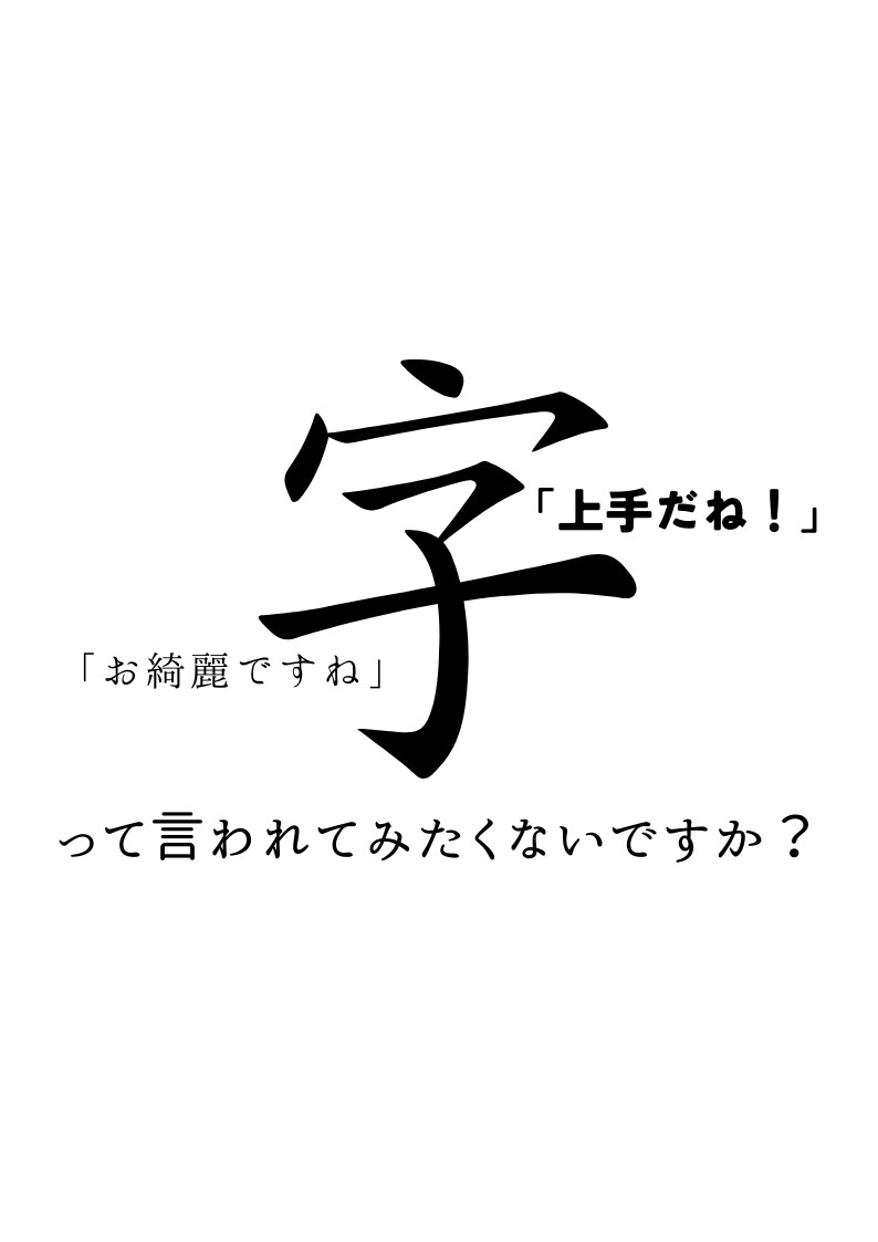上手に字を書ける方法教えます 年齢不問！字を書くのに自信を持ちたい人集合！ イメージ1