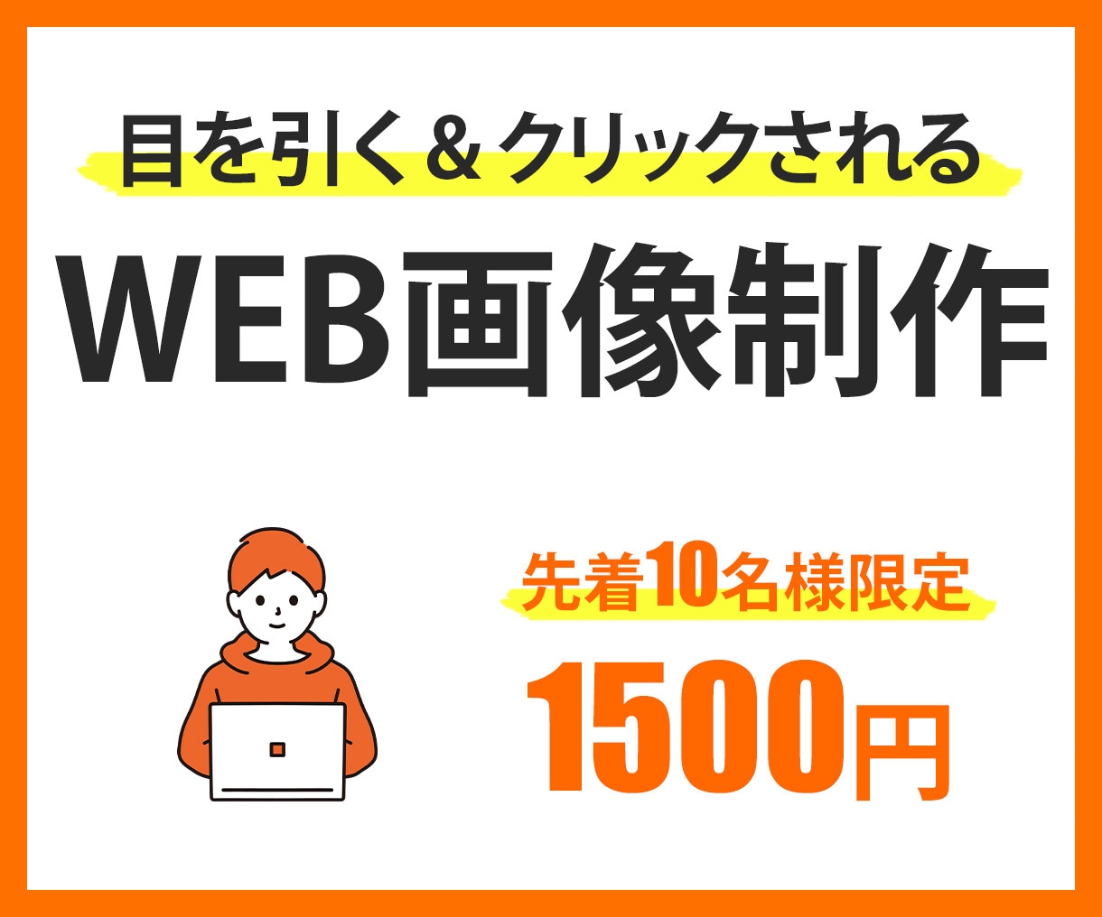 売れるバナー・ヘッダーWEB画像作ります ★10名様限定価格★1500円でWeb画像作成します！ イメージ1