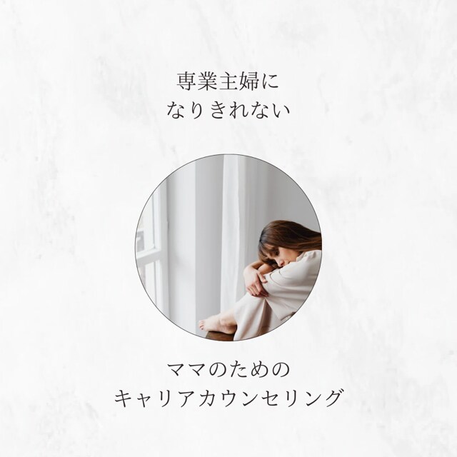 このままでいいの？のモヤモヤを整理します 専業主婦になりきれない、ママのためのキャリア相談 イメージ1