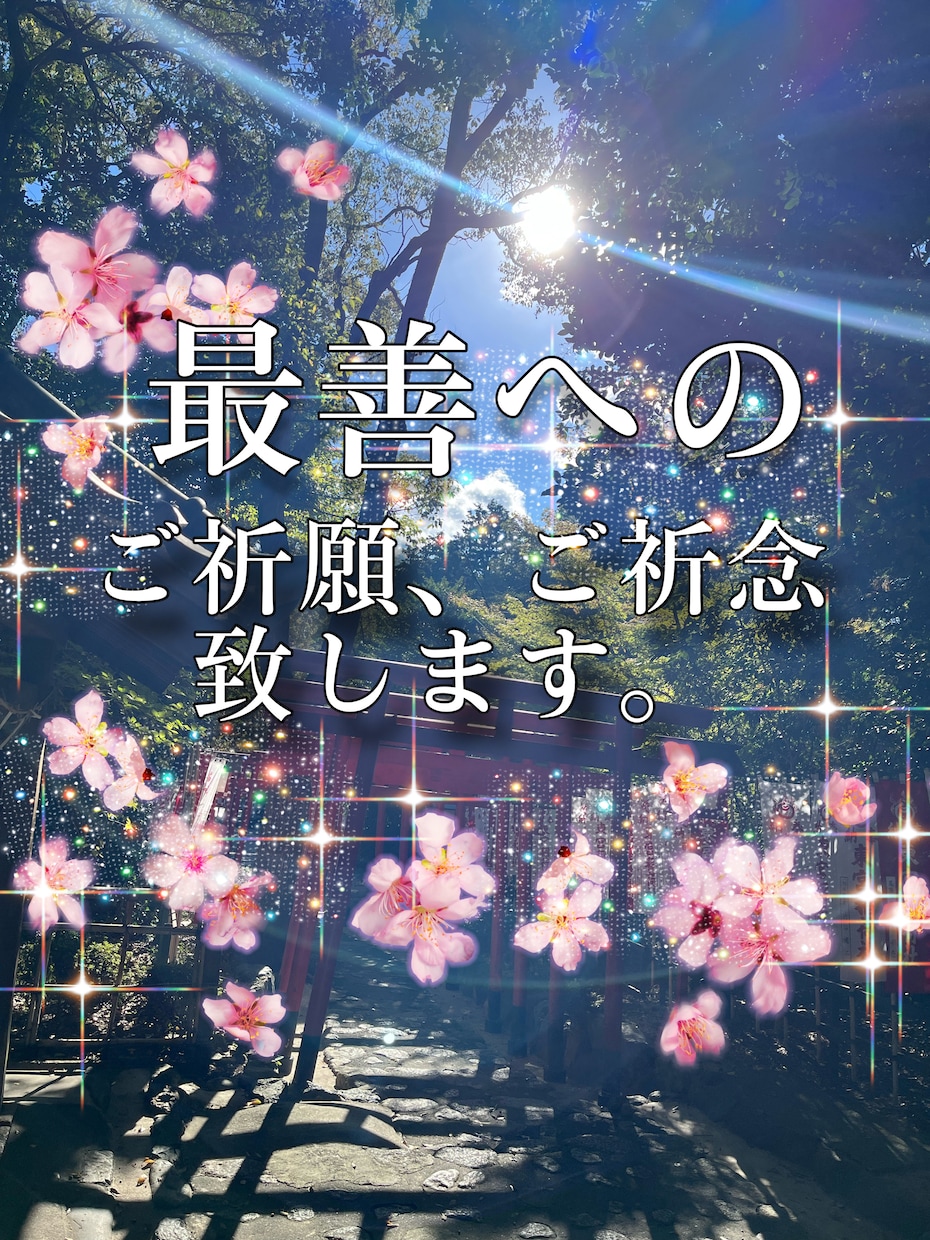 最善のアナタ様に☆^ ^★ご祈願、ご祈念致します 心願成就☆御縁結び★身心健康☆交通安全★厄難消滅 イメージ1