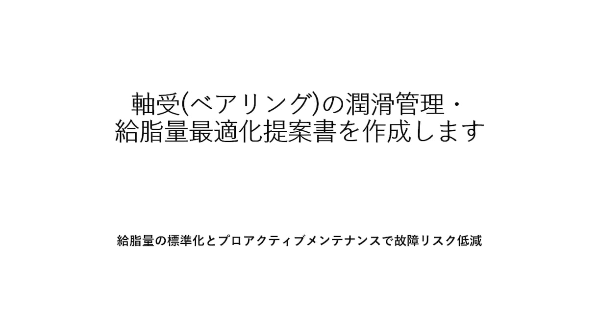 軸受の潤滑管理・給脂最適化提案書作成します 給脂量の標準化とプロアクティブメンテナンスで故障リスクを低減 イメージ1