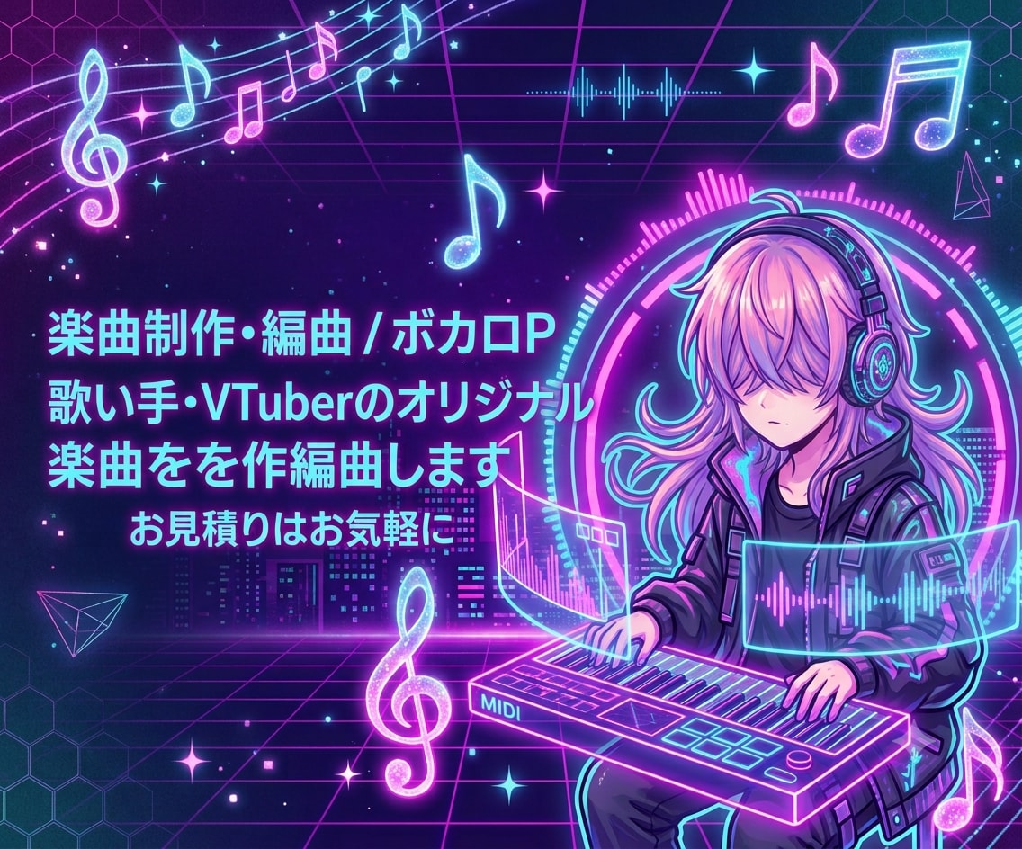歌い手・VTuberのオリジナル楽曲を作編曲します あなたの世界観に寄り添った楽曲を制作します！ イメージ1
