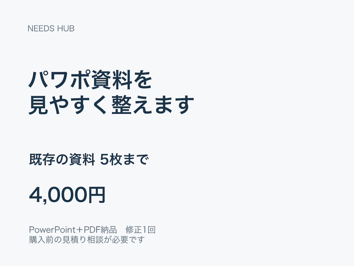 既存のパワポ資料5枚を見やすく整えます 文字・配置・配色を整理｜パワポ＋PDF・修正1回 イメージ1