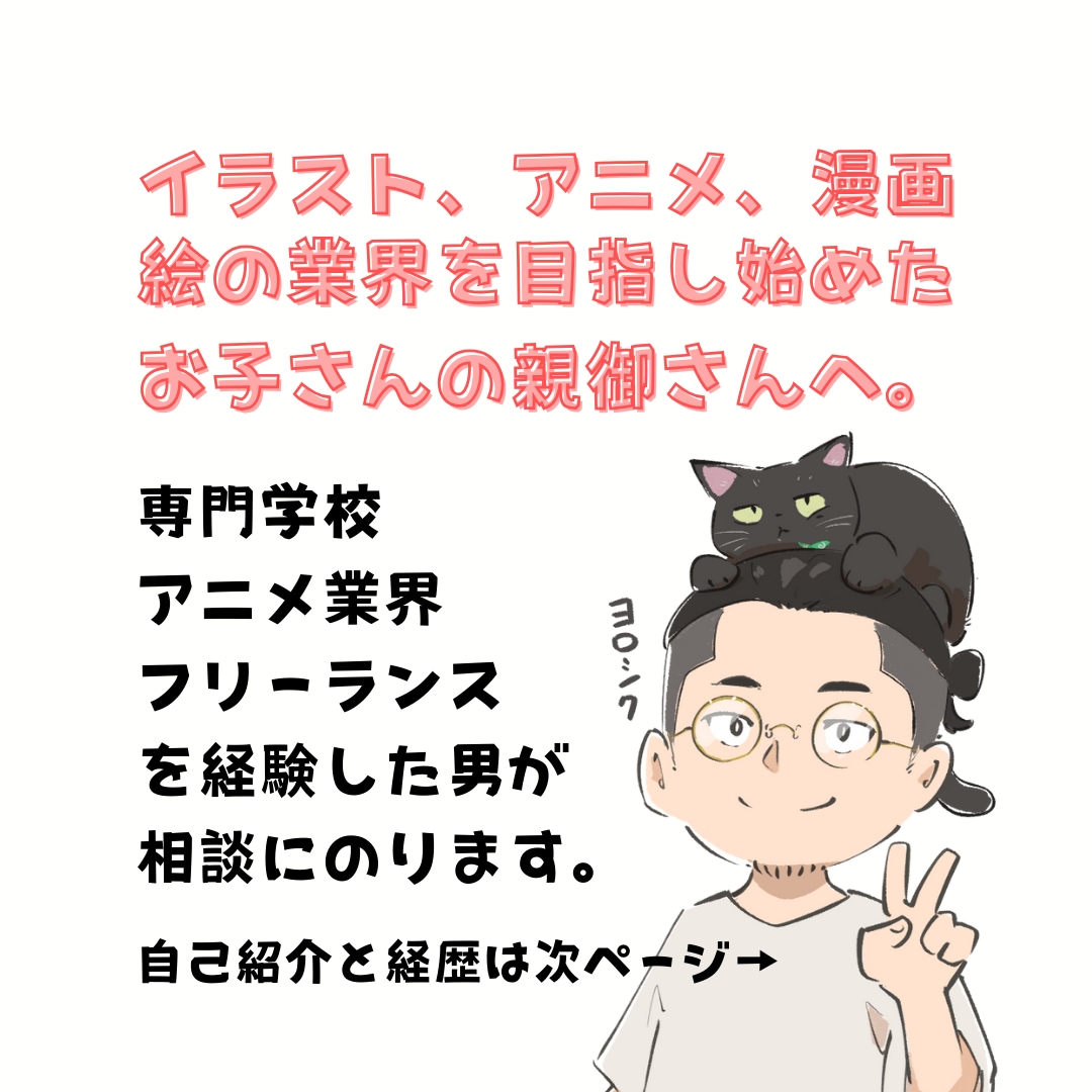 絵の道に進みたいお子さんがいる方の相談のります 専門学校、アニメ会社、フリーランスを経た30男が相談乗ります イメージ1