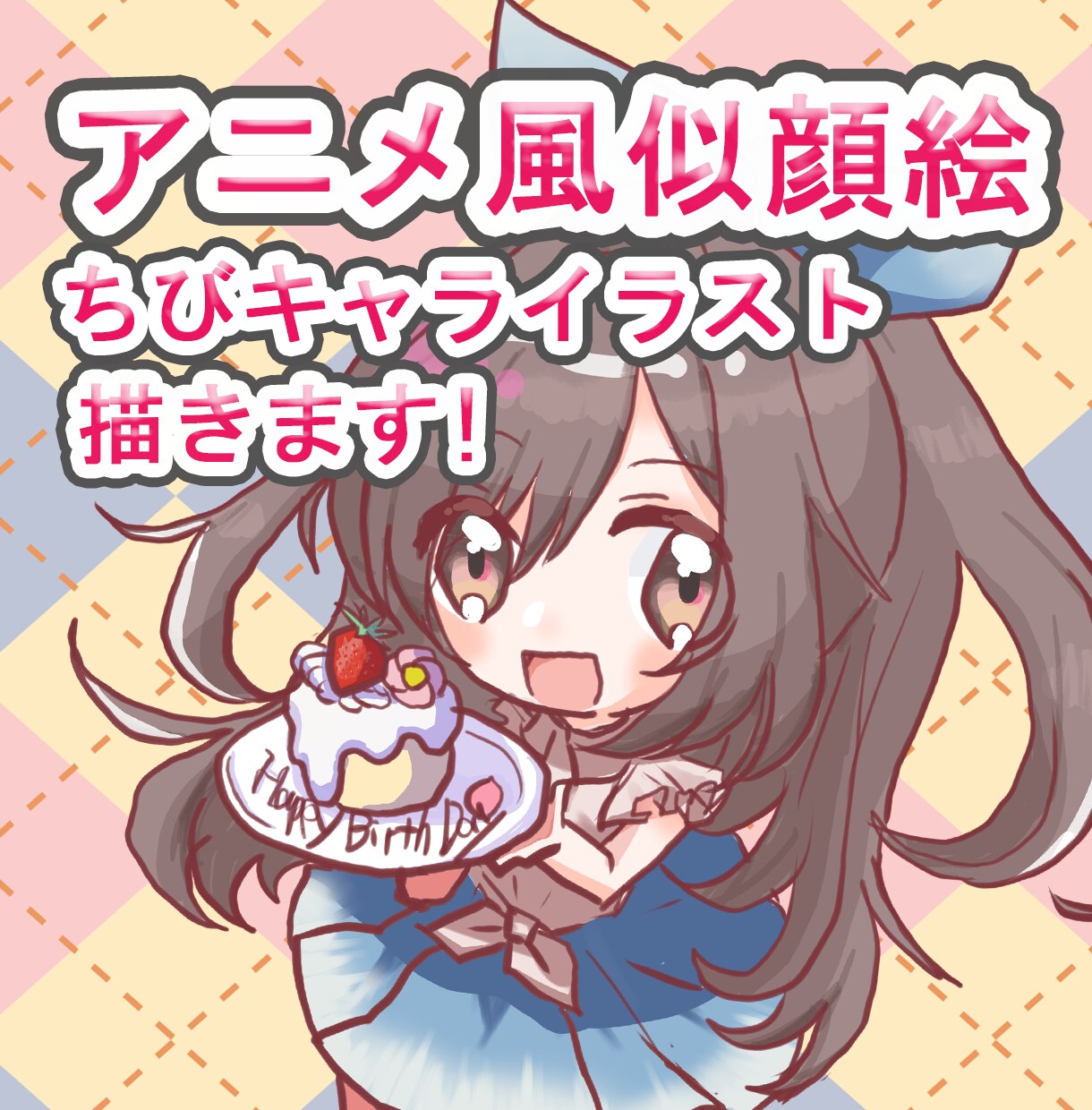 アニメ風似顔絵/ちびキャライラスト描きます デフォルメかわいいをお届けします♪ イメージ1
