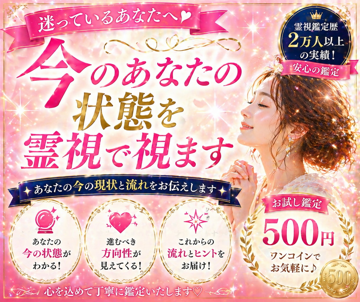 ワンコイン★今のあなたの状態を霊視で視ます ★迷い・不安の原因とこれからの流れを鑑定 イメージ1