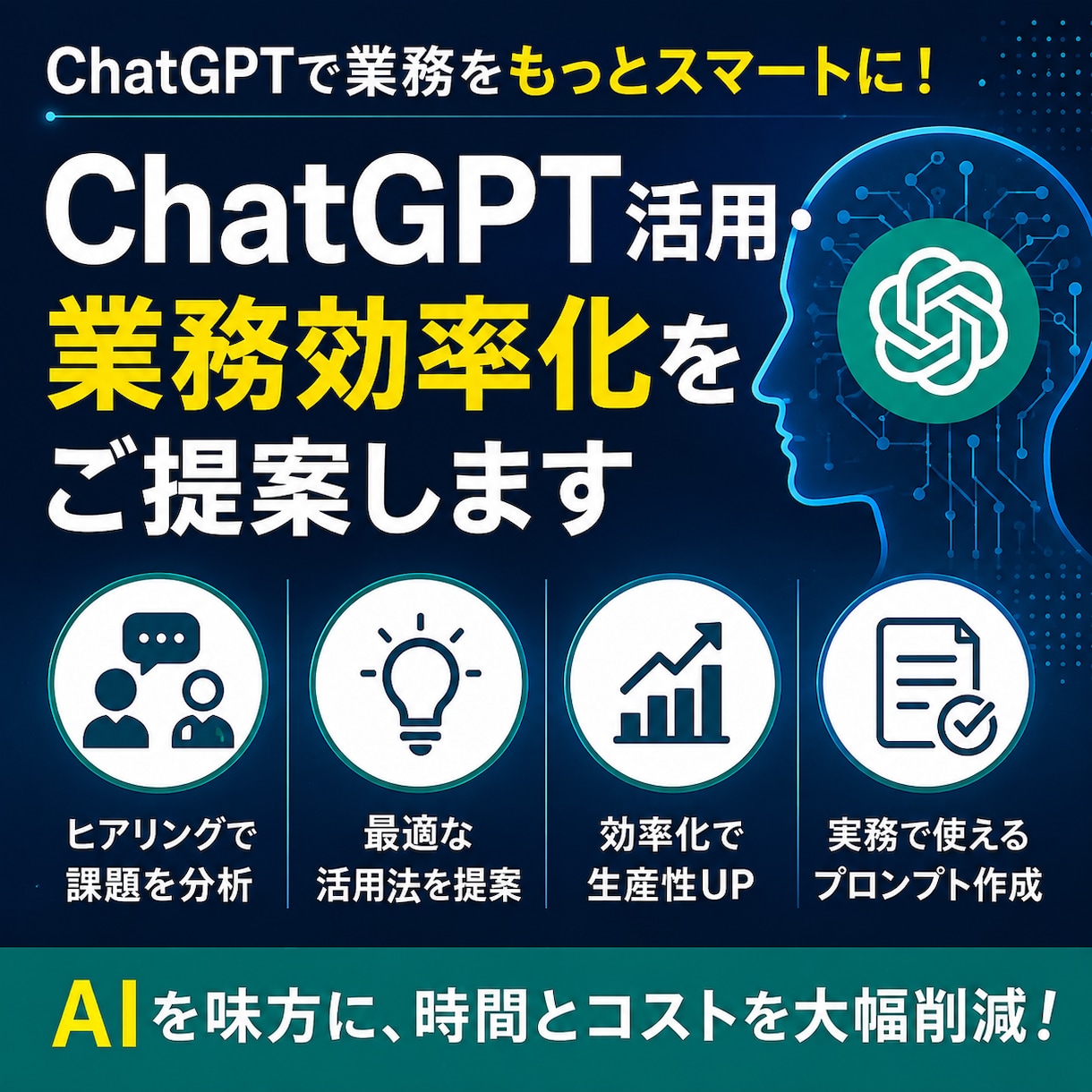 ChatGPT活用・業務効率化をご提案します 実務で使えるAI活用法をご提案します イメージ2