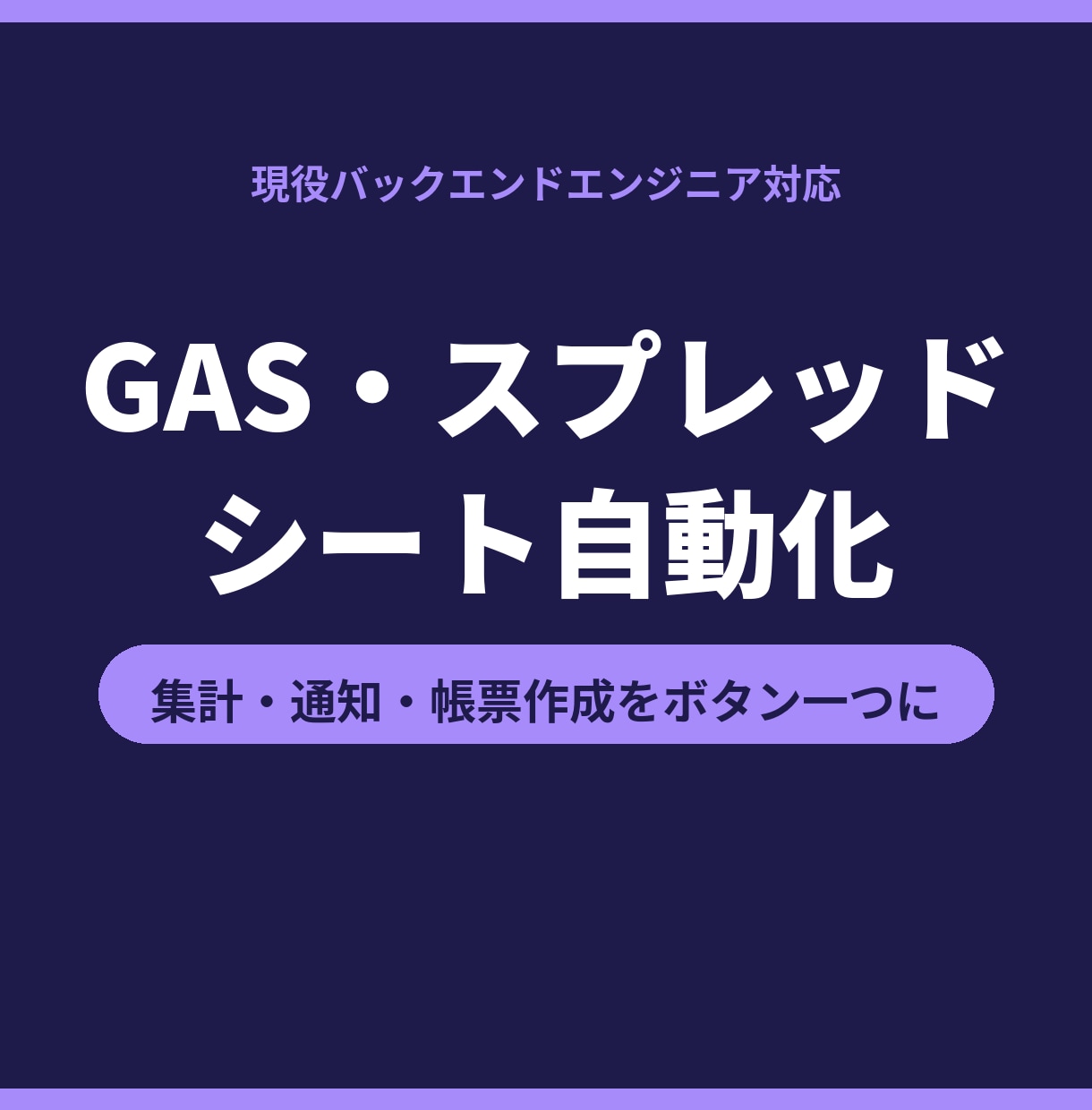 GASでスプレッドシート作業を自動化します 集計・転記・通知・帳票作成をボタン一つにします イメージ1