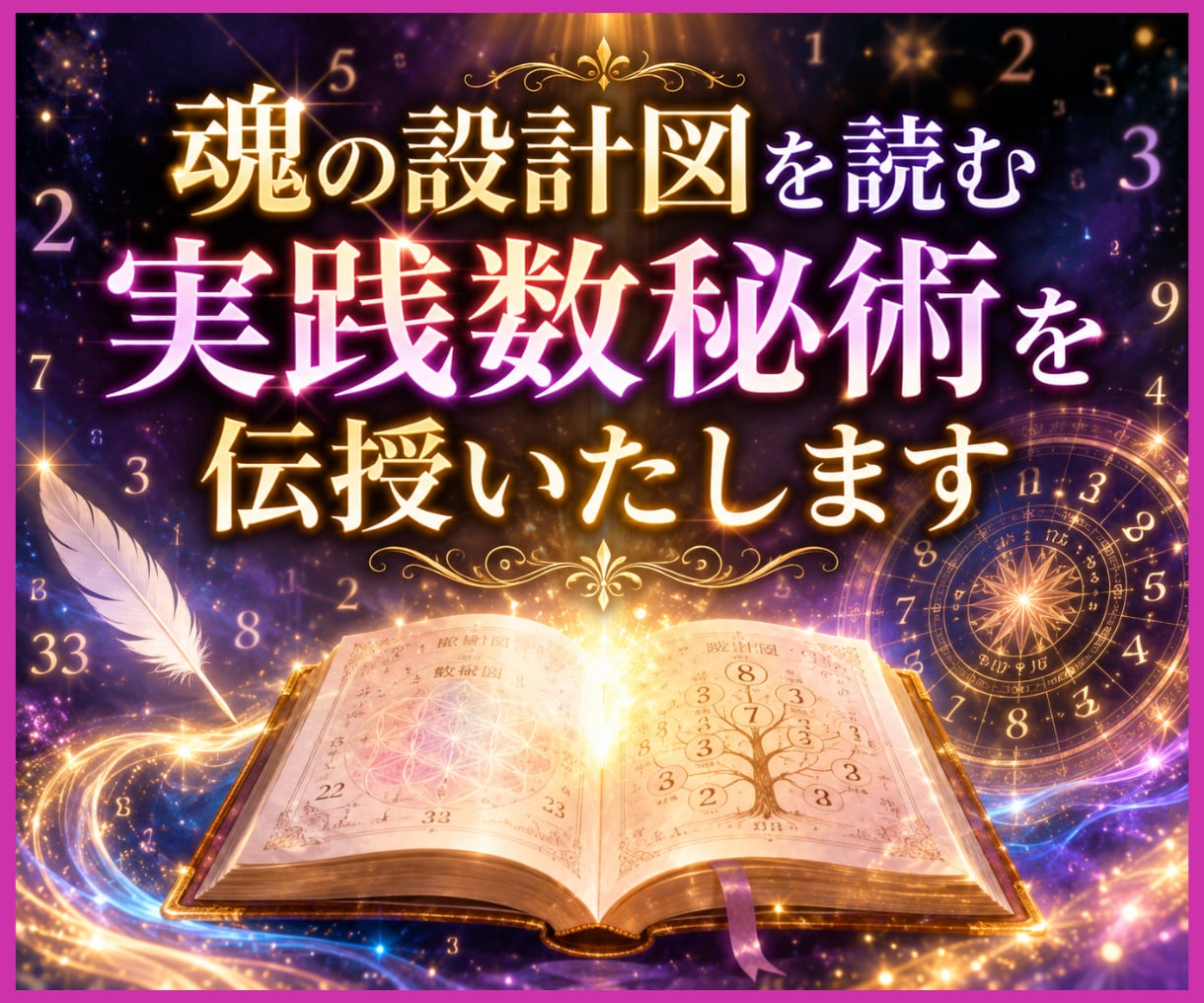 魂の設計図を読む実践数秘術を伝授いたします 恋愛・仕事・人間関係に活かせる実践講座 イメージ1