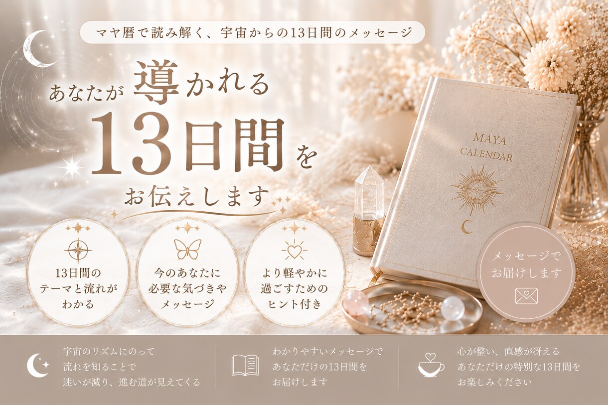 ガイドの期間☆あなたの導かれる期間をお届けします 《マヤ歴》260日に13日だけある、導かれ助けられる期間 イメージ1