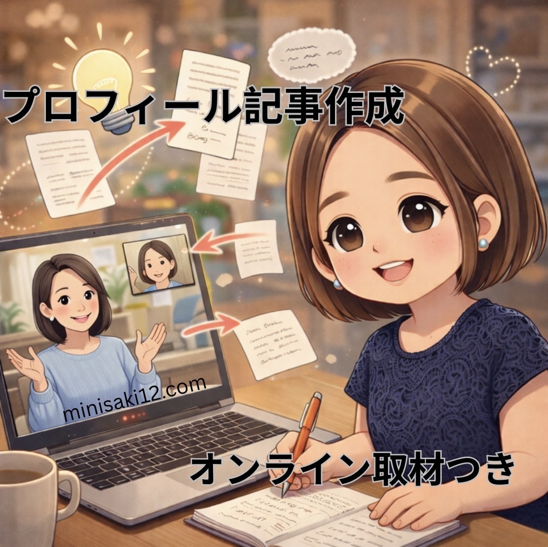 集客につながる事業家のプロフィール記事作成します 忙しい起業家・フリーランスのための「言語化代行」 イメージ1