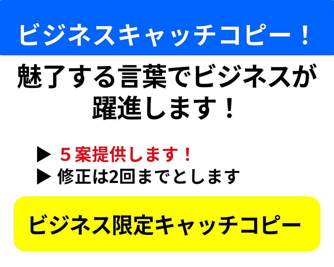 キャッチコピー作成します 【あなたの想いをかたちに！　その思いを大切にします】 イメージ3
