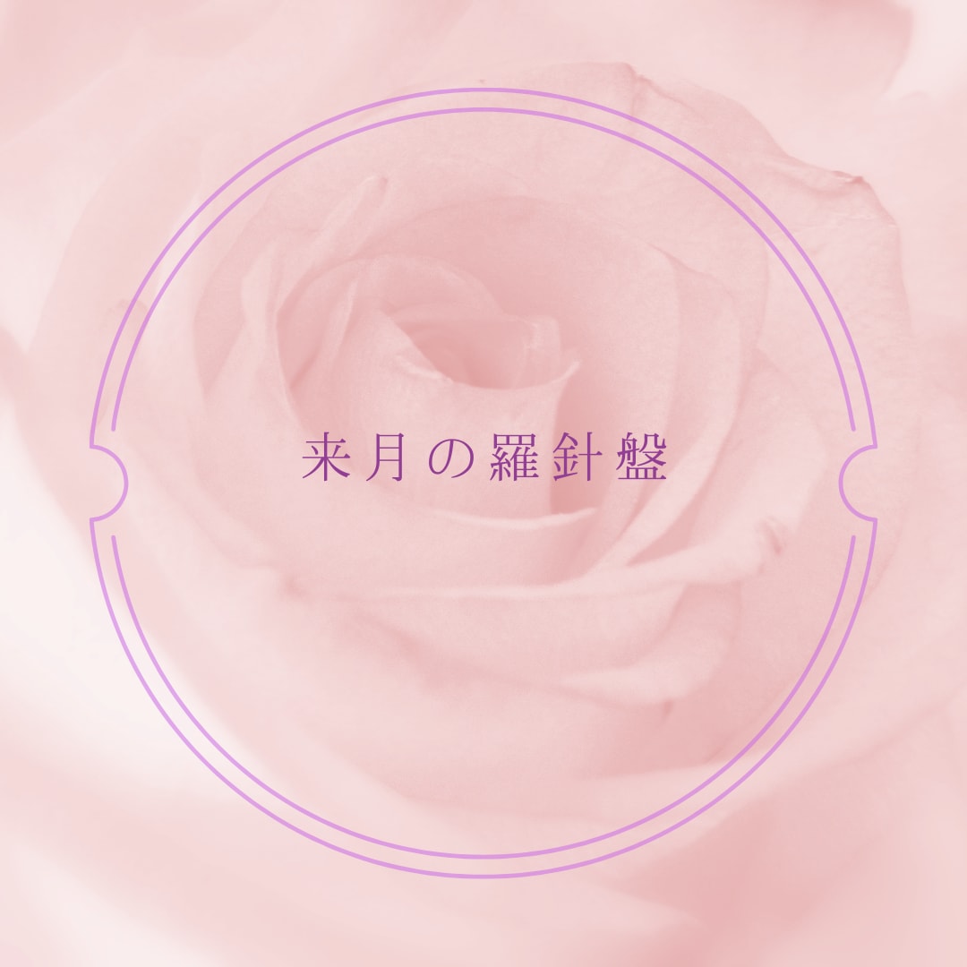 あなたの深い悩みに対して来月の行動を明確にします 来月の羅針盤を知るとスムーズに人生を送れる イメージ1