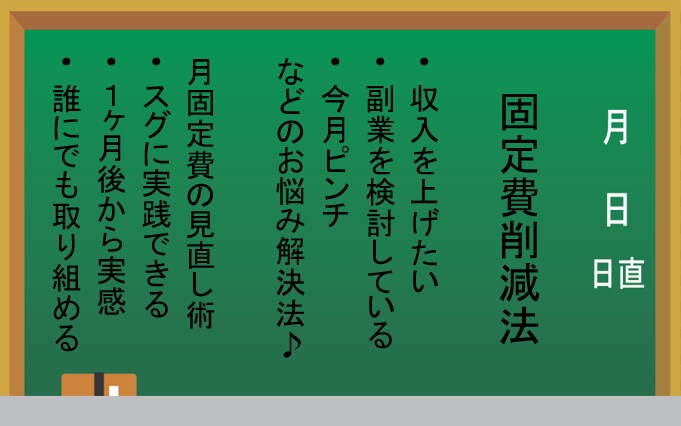 稼ぐコトを考える！前に固定費を軽くしてみます 月にかかる固定費を抑えるコトが出来ると支出が減る！方法 イメージ1