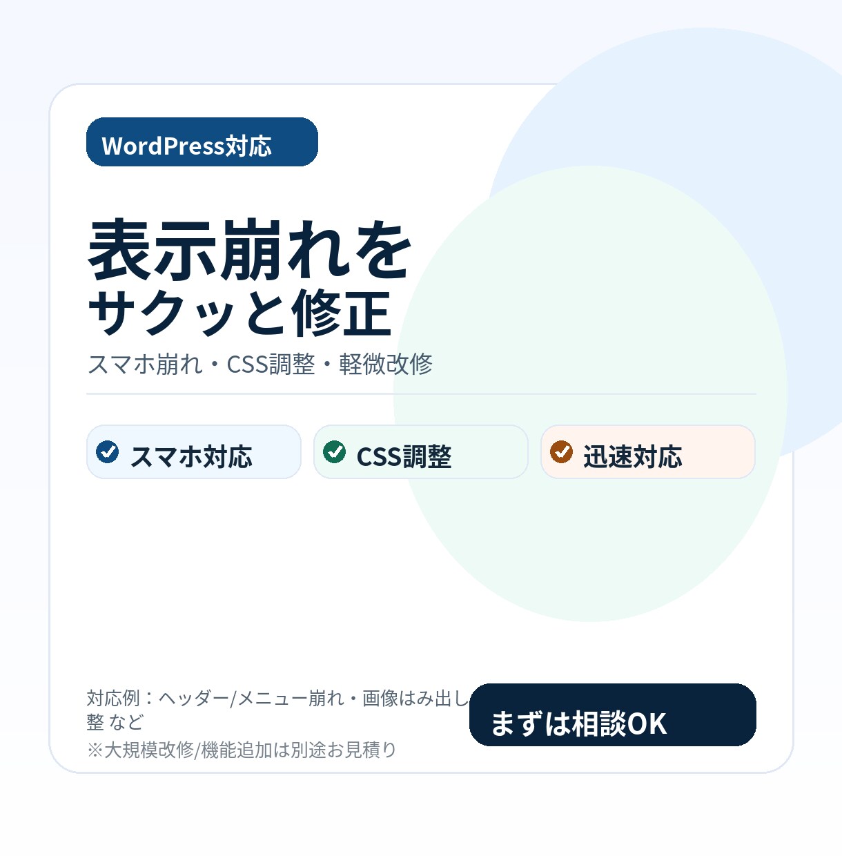 WordPressの表示崩れ修正します スマホ崩れ/CSS調整を迅速に改善 イメージ1