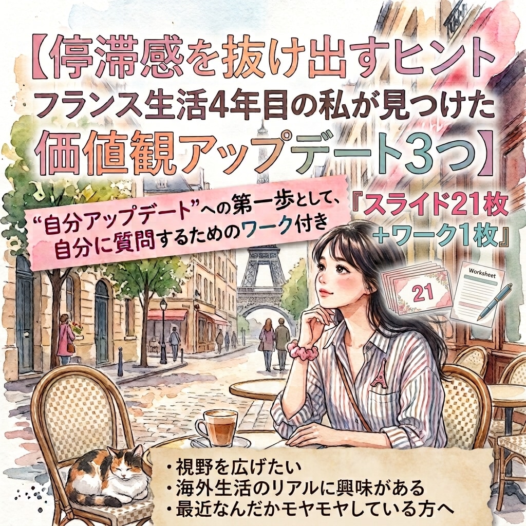 自分アップデート 停滞感抜け出すヒント3つ教えます もがき100フランス生活での学び スライド21枚+ワーク1枚 イメージ1
