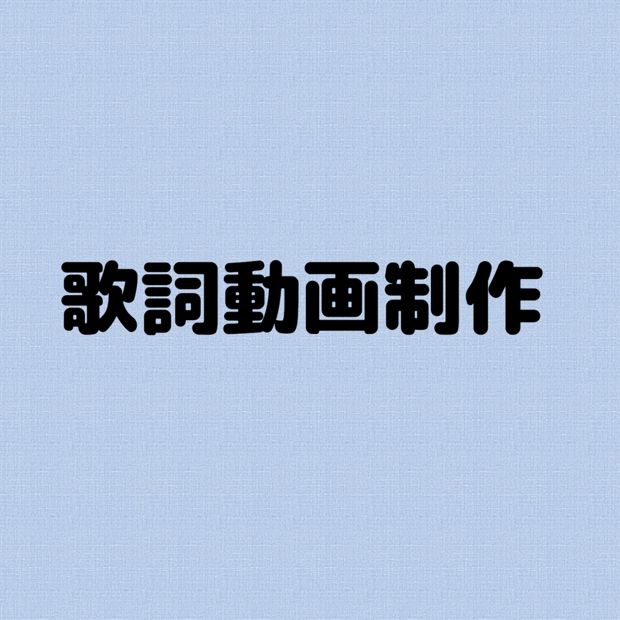 友達や恋人に向けての歌詞動画を作ります 誕生日や記念日のプレゼントにも イメージ1