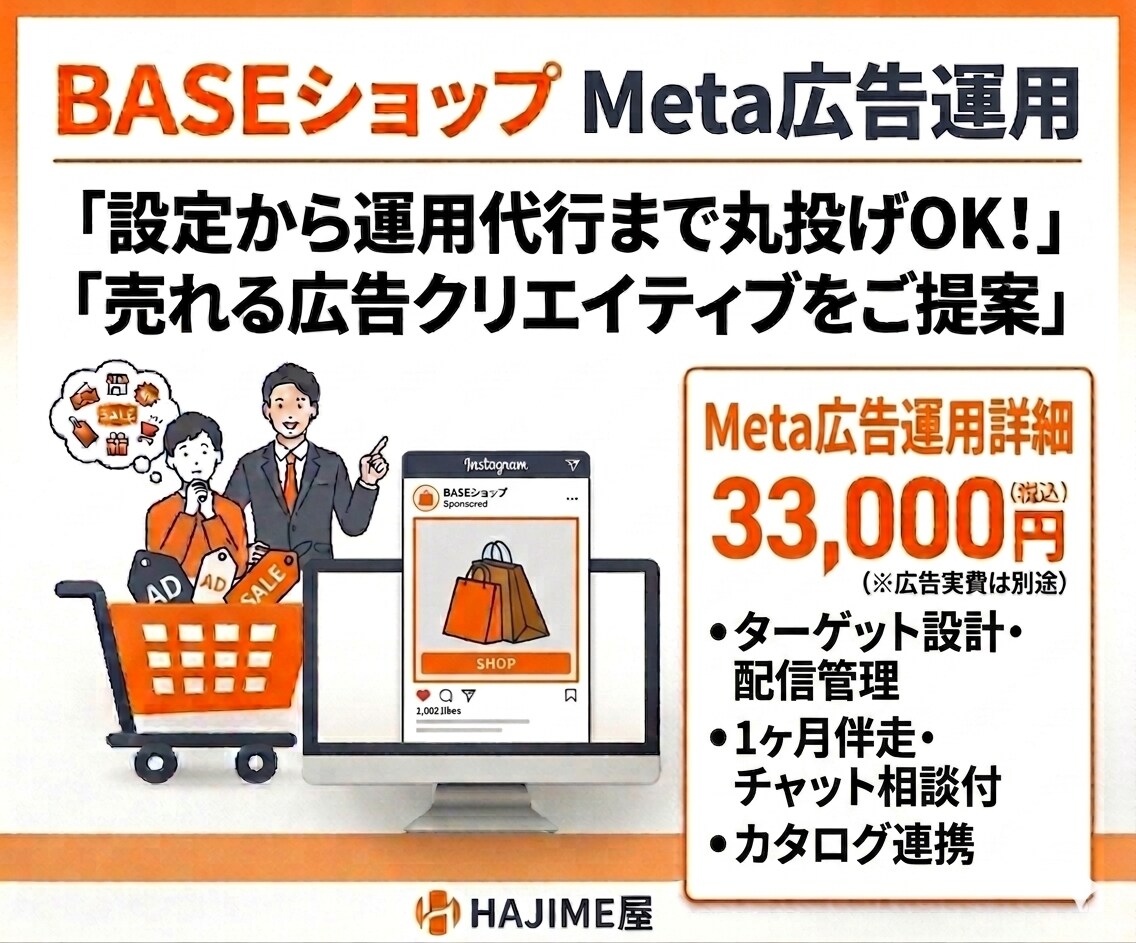 BASE×Meta広告運用｜売れる導線を構築します 精肉EC3年の実績から売れる広告作ります イメージ1