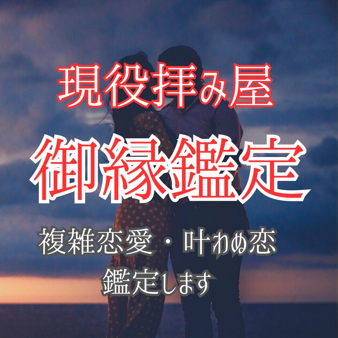 複雑恋愛・叶わぬ恋にお悩みのあなた。霊視で導きます 恋の障害を乗り越えたいあなたに。お助けいたします。 イメージ1