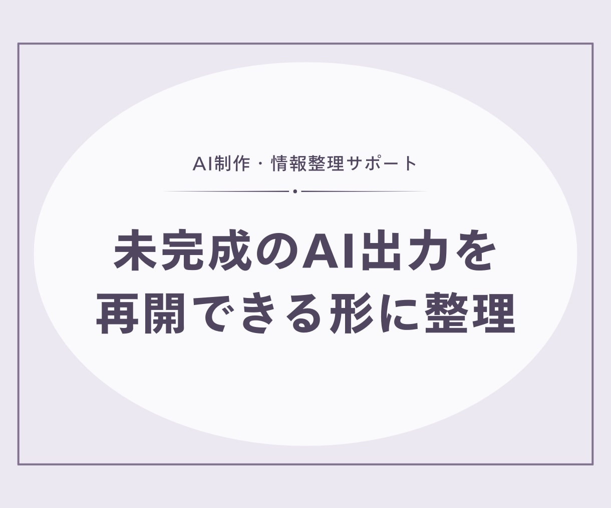 未完成のAI出力を再開できる形に整理します 会話・下書きから次の作業と完成条件を明確にします イメージ1