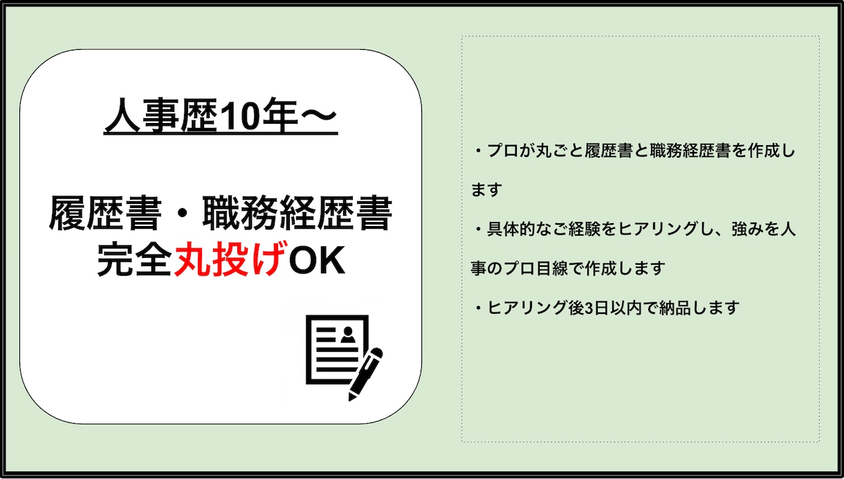 丸投げOK　履歴書・職務経歴書の作成をプロがします 人事10年のプロが、完全1から履歴書・職務経歴書を作成します イメージ1